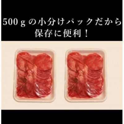 【さとふる限定】訳あり　牛タンスライス　500g×2P　計:1.0kg(湯前町)