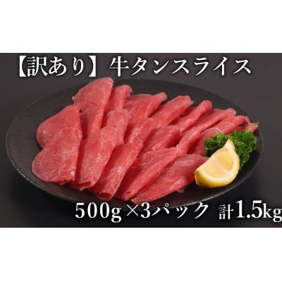 訳あり　牛タンスライス　500g×3P　計:1.5kg(湯前町)