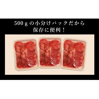 訳あり　牛タンスライス　500g×3P　計:1.5kg(湯前町)