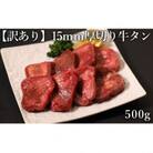 訳あり 極厚牛タン　500g×1P　計:0.5kg(湯前町)