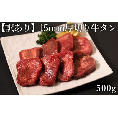 訳あり 極厚牛タン　500g×1P　計:0.5kg(湯前町)