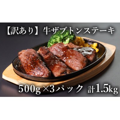 【訳あり】厚切り　牛ザブトンステーキ　500g×3P　計:1.5kg(湯前町)