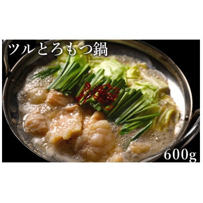 ツルとろもつ鍋　600g×1P　計:600g(湯前町)