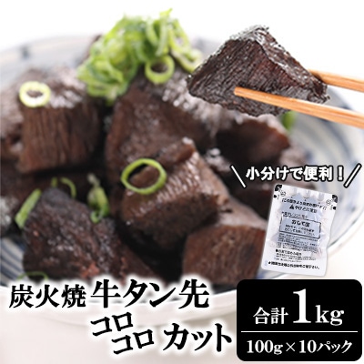 炭火焼牛タン先コロコロカット　100g×10P　計:1.0kg(湯前町)