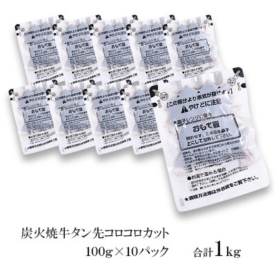 炭火焼牛タン先コロコロカット　100g×10P　計:1.0kg(湯前町)