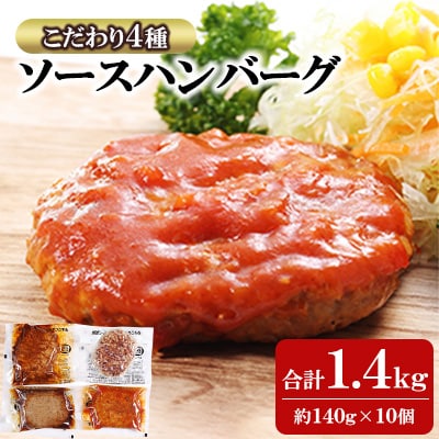 こだわり4種ソースハンバーグ 約140g×10個　計:1.4kg(湯前町)