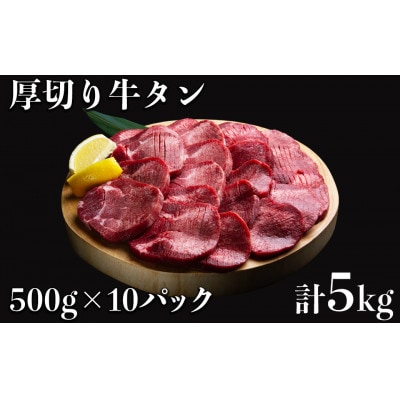 食べ応え十分!味付け塩 厚切り牛タン5.0kg(500g×10パック)(湯前町)