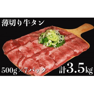 食べ応え十分!味付け塩 薄切り牛タン3.5kg(500g×7パック)(湯前町)