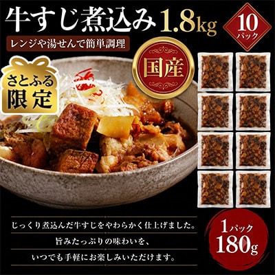 【さとふる限定】レンジで簡単!　国産　牛すじ煮込み　180g×10p(1.8kg)(湯前町)