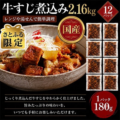 【さとふる限定】レンジで簡単!　国産　牛すじ煮込み　180g×12p(2.16kg)(湯前町)