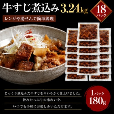 レンジで簡単!　国産　牛すじ煮込み　180g×18p(3.24kg)(湯前町)
