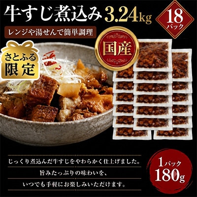 【さとふる限定】レンジで簡単!　国産　牛すじ煮込み　180g×18p(3.24kg)(湯前町)