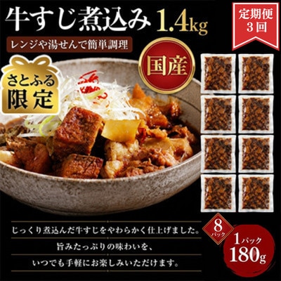 【毎月定期便】【さとふる限定】レンジで簡単!国産 牛すじ煮込み 180g×8p (湯前町)全3回