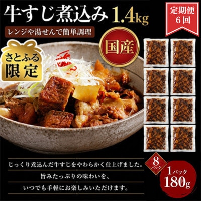 【毎月定期便】【さとふる限定】レンジで簡単!国産 牛すじ煮込み 180g×8p (湯前町)全6回