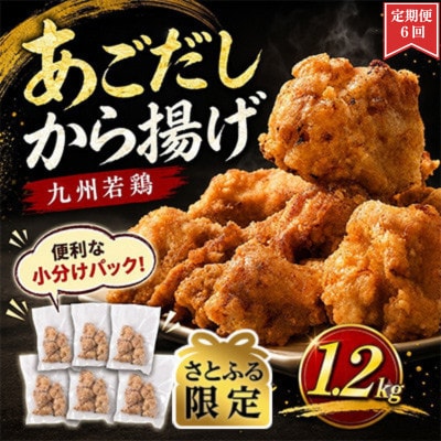 【毎月定期便】【さとふる限定】出汁香る唐揚げ 1.2kg (湯前町)全6回