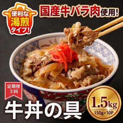 【毎月定期便】牛丼の具　150g×10p (1.5kg)(湯前町)全3回
