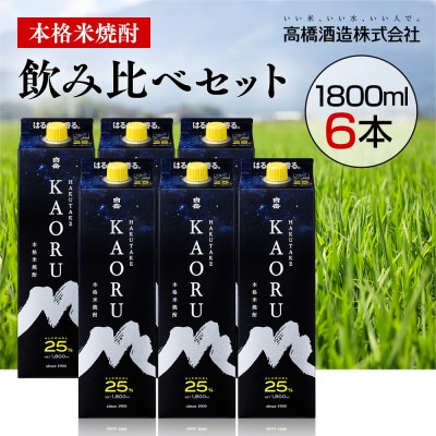 本格米焼酎『白岳KAORU』25度 1800ml×6本セット(湯前町)