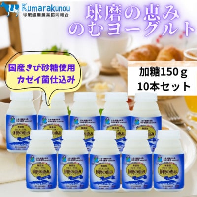 とろっとした食感!ほどよい甘さの球磨の恵みのむヨーグルト(加糖150g×10)(湯前町)