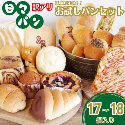 パン屋直送!訳ありお試しパンセット17～18個(食パン・惣菜パン・菓子パン)(湯前町)