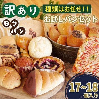 パン屋直送!訳ありお試しパンセット17～18個(食パン・惣菜パン・菓子パン)(湯前町)