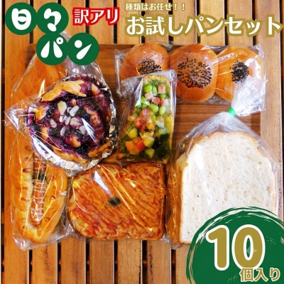 【訳あり】パン屋直送!お試し パンセット 10個(湯前町)