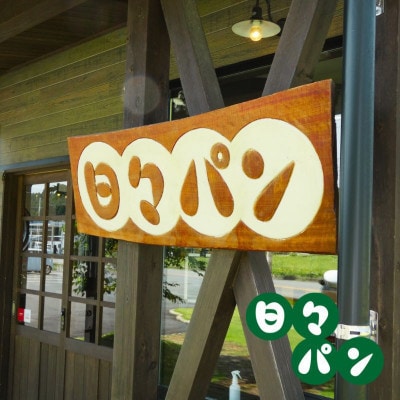 【訳あり】パン屋直送!お試し パンセット 10個(湯前町)