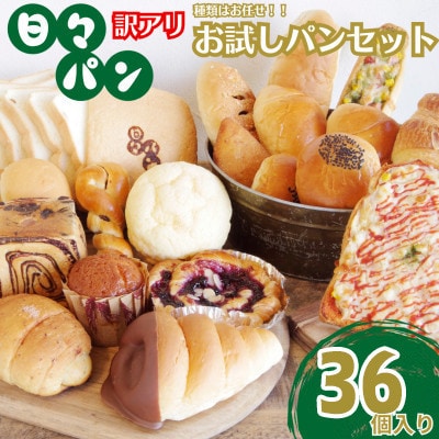 パン屋直送!訳ありお試しパンセット36個(食パン・惣菜パン・菓子パン)(湯前町)