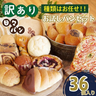 パン屋直送!訳ありお試しパンセット36個(食パン・惣菜パン・菓子パン)(湯前町)