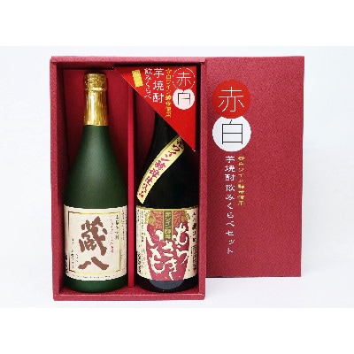 赤白芋焼酎飲みくらべセット (湯前町)