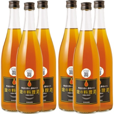 金の料理酒720ml 6本セット (湯前町)