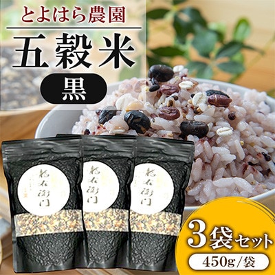 五穀米(黒)3袋セット