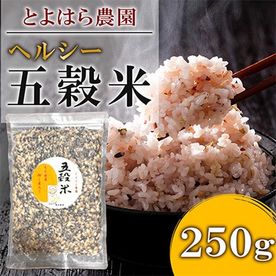 相良村産ヘルシー五穀米 250g
