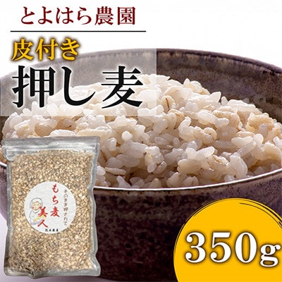 皮付き押し麦 350g