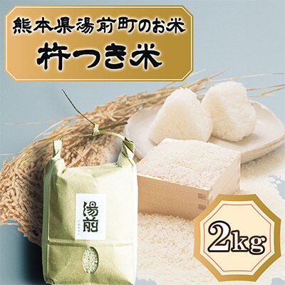 先行予約!令和8年産 湯前町のお米「杵つき米」くまさんの輝き2kg