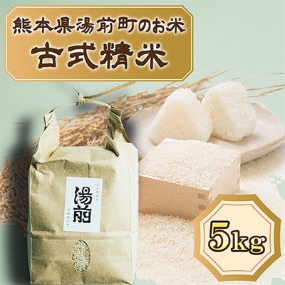 先行予約!令和8年産 湯前町のお米「古式精米」ひのひかり 5kg