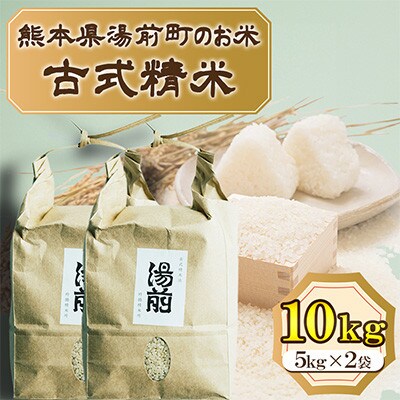 先行予約!令和8年産 湯前町のお米「古式精米」ひのひかり 10kg