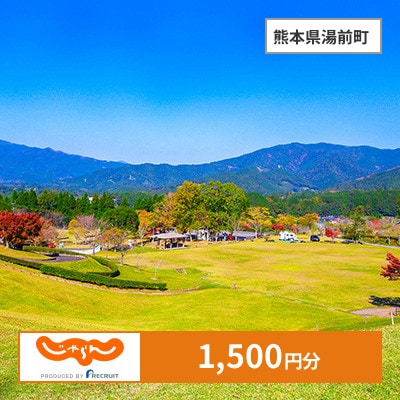 【じゃらんふるさと納税クーポン】 熊本県湯前町でつかえる1,500円 クーポン