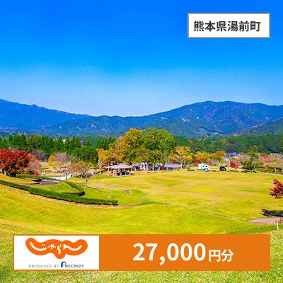 【じゃらんふるさと納税クーポン】 熊本県湯前町でつかえる27,000円 クーポン