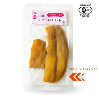 ソフトスチーム加工有機干し芋(100g12個セット)