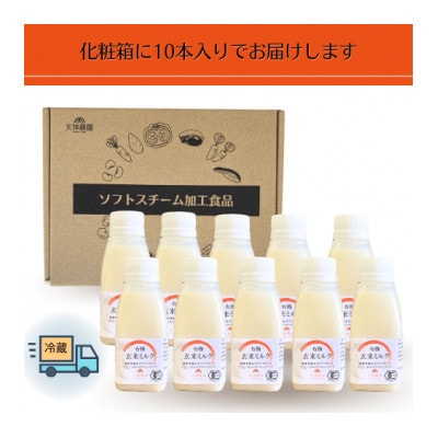 ソフトスチーム加工　有機玄米ミルク(160ml×10本)