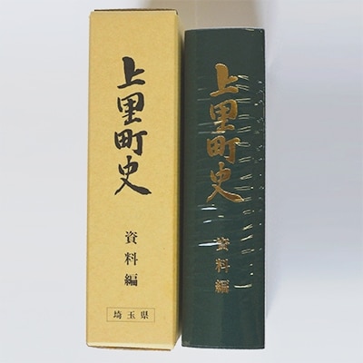 上里町史　資料編