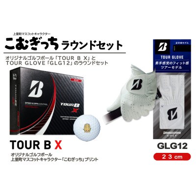 ブリヂストンTOUR B Xボールとゴルフグローブ23cm(GLG12)のラウンドセット