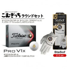 タイトリスト プロV1Xボールとゴルフグローブ23cm(ステイソフ)のラウンドセット