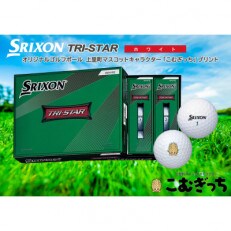 ダンロップスリクソン　NEW　TRI　STAR　ホワイト　1ダース　こむぎっちマーク入りゴルフボール | ふるさと納税のお礼品