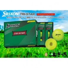 スリクソン NEW TRI STAR イエロー 1ダース こむぎっちマーク入りゴルフボール