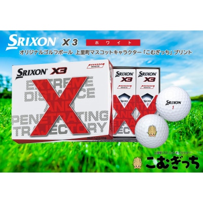 ダンロップ スリクソン X3 ホワイト 1ダース こむぎっちマーク入りゴルフボール お礼品詳細 ふるさと納税なら さとふる ダンロップ スリクソン X3 ホワイト 1ダース こむぎっちマーク入りゴルフボール お礼品詳細 ふるさと納税なら さとふる