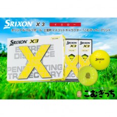 ダンロップ　スリクソン　X3　イエロー　1ダース　こむぎっちマーク入りゴルフボール | ふるさと納税のお礼品