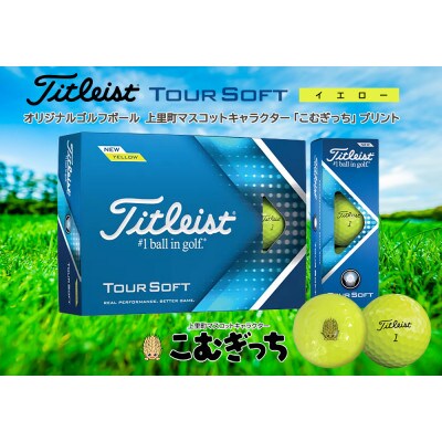 タイトリスト TOUR SOFT イエロー 1ダース こむぎっちマーク入りゴルフボール