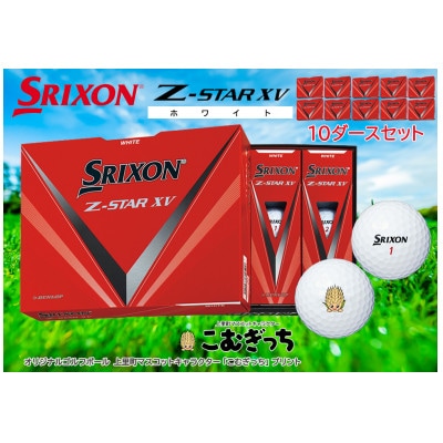 10ダースセット NEW SRIXON Z - STAR XV ① - ゴルフ