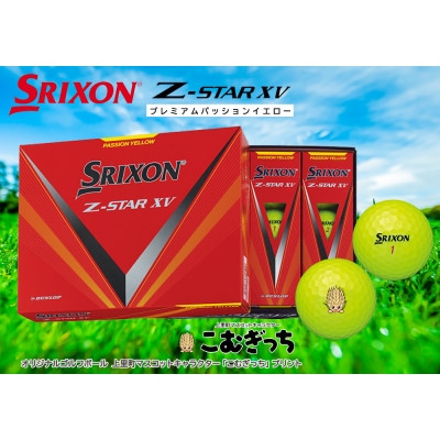 SRIXON Z-STAR XV イエロー 1ダース